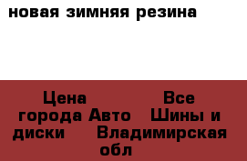 новая зимняя резина nokian › Цена ­ 22 000 - Все города Авто » Шины и диски   . Владимирская обл.